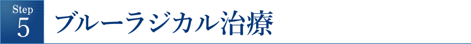 ブルーラジカル治療