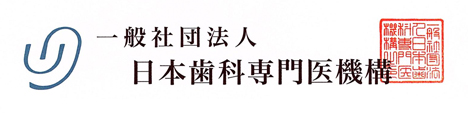 一般社団法人日本歯科専門医機構