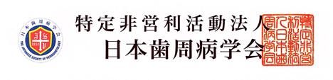 特定非営利活動法人日本歯周病学会