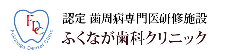 ふくなが歯科クリニック