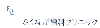 大阪狭山市の歯医者 日本歯科専門医機構・日本歯周病学会認定歯周病専門医研修施設 ふくなが歯科クリニック