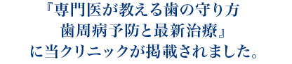 「専門医が教える歯の守り方」(朝日新聞出版)に当院が掲載されました。