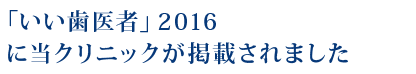 「いい歯医者2016」(朝日新聞出版)に当院が掲載されました。