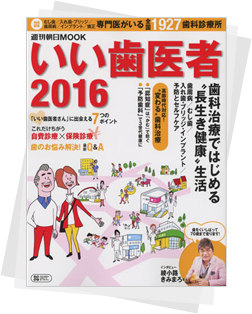 「いい歯医者2016」(学研出版)に当院が掲載されました。