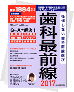 「歯科最前線2017」(毎日新聞出版) に当クリニックが掲載されました。