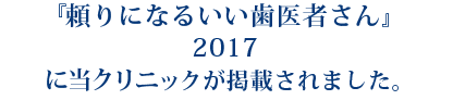 「頼りになるいい歯医者さん2017」(学研出版)に当院が掲載されました。