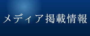 メディア掲載情報