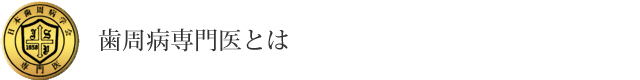 歯周病専門医とは