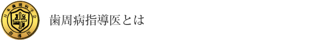 歯周病指導医とは