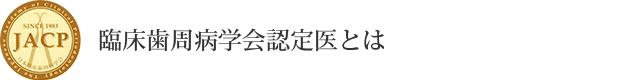 臨床歯周病学会認定医とは