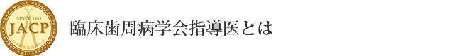 臨床歯周病学会指導医とは