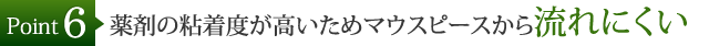 薬剤の粘着度が高いためマウスピースから流れにくい