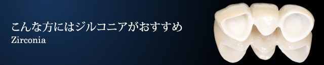 こんな方にはジルコニアがおすすめ