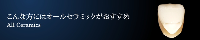 こんな方にはオールセラミックがおすすめ