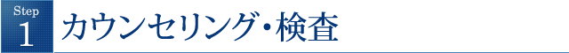 カウンセリング・検査