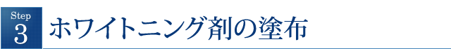 ホワイトニング剤の塗布