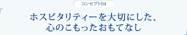 ホスピタリティーを大切にした、心のこもったおもてなし