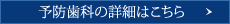 予防歯科の詳細はこちら