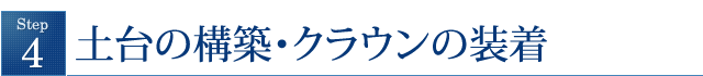 土台の構築・クラウンの装着