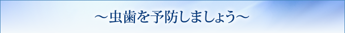 虫歯を予防しましょう