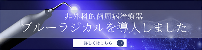 非外科的歯周病治療器ブルーラジカルを導入しました