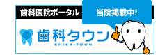 歯科医院ポータル歯科タウン