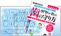 「専門医が教える歯の守り方」 (朝日新聞出版)　に当院が掲載されました