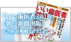 「いい歯医者」2016 (朝日新聞出版) に当院が掲載されました