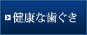 健康な歯ぐき