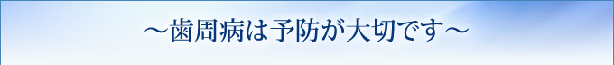 歯周病は予防が大切です