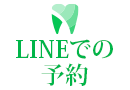 LINEでの予約