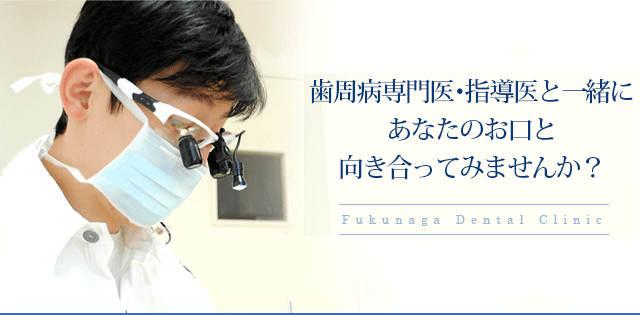 日本歯周病学会認定 歯周病専門医・指導医と一緒にあなたのお口と向き合ってみませんか？