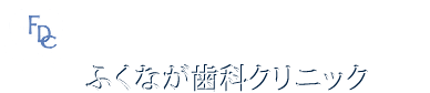 大阪狭山市の歯医者 日本歯科専門医機構・日本歯周病学会認定歯周病専門医研修施設 ふくなが歯科クリニック